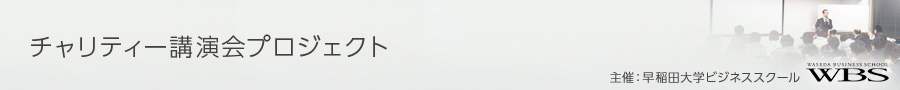 チャリティー講演会プロジェクト